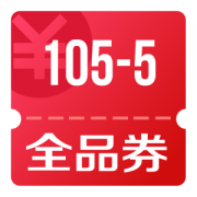 京东优惠券 领105-5全品券