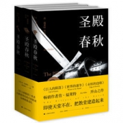 肯·福莱特作品： 《圣殿春秋》（套装全三册）