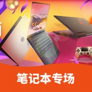 优惠券# 京东  笔记本专场大促