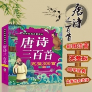 《唐诗三百首》 全集注音版彩图