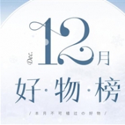 网易严选 12月好物榜 满99元立减20