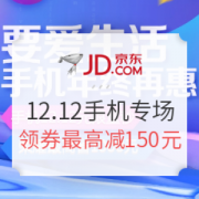 京东 12.12手机品类专场