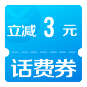 微信充值特惠小程序 领话费1、3元立减券