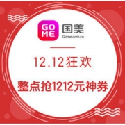 优惠券：国美 12.12 整点抢神券