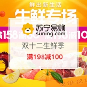 双12生鲜季