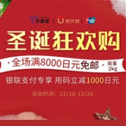 圣诞狂欢购！日本多庆屋 全场满8000日元免费直邮中国