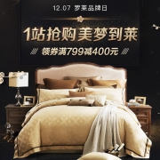 1号店：罗莱品牌日