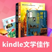 促销活动#  亚马逊  kindle文学佳作