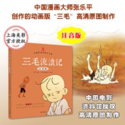 《三毛流浪记全集》 注音版 上海美术电影制片厂推荐