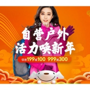 优惠券#  京东  自营户外活力唤新年