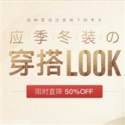 网易严选 应季冬装&穿搭LOOK专场促销活动