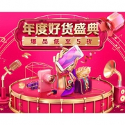 促销活动# 京东  元旦好货盛典
