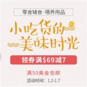 BabyHaven中文网零食辅食喂养用品大促领券满$69减7