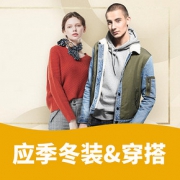 促销活动# 网易严选   应季冬装&穿搭LOOK
