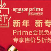 新年 新专享 Prime会员 折上9折