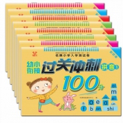 《幼小衔接过关冲刺一百分》随机4册