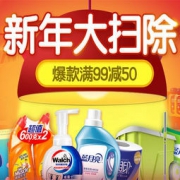 促销活动：1号店新年大扫除专场活动