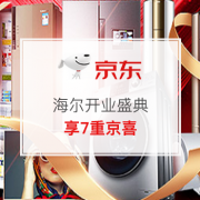 海尔开业盛典 享7重京喜！