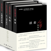 余华长篇小说：活着+兄弟+许三观卖血记+在细雨中呼喊 （电子版）