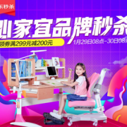 29日8点！  心家宜品牌专场