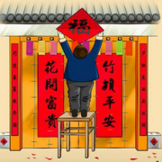 成品VS手写——年货之春联推荐