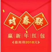 年货节狂欢#  苏宁  对春联赢新年红包