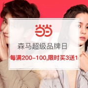 Semir森马 超级品牌日