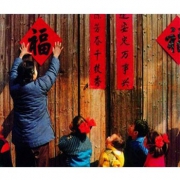 过好年、扮好家