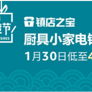 厨具小家电节前大钜惠
