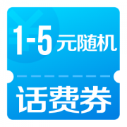 手机扫码 领1-5元随机话费立减券
