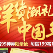 20点抢券！食品酒水 洋货潮扎中国年