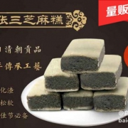 淘宝网：百年老字号，张三 黑芝麻糕 500g