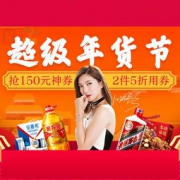 促销活动：苏宁超市超级年货节专场