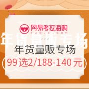 网易考拉海购 年货量贩专场