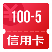 京东优惠券 领100-5信用卡还款券