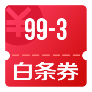 京东优惠券 领99-3全品类白条券