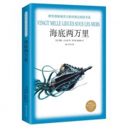 《海底两万里》全译本（七年级指定阅读名著书籍）