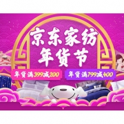 年货节狂欢# 京东  家居家纺专场