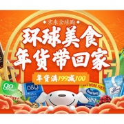 年货节狂欢#  京东全球购 食品年货节
