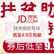 仅此一天：扶贫助农商品特惠
