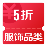 京东优惠券 10/20点 可领服饰品类5折券