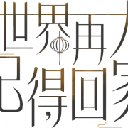 世界再大，也要回家