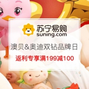 13日开始：澳贝&奥迪双钻品牌日