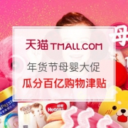 2018年货节母婴用品大促