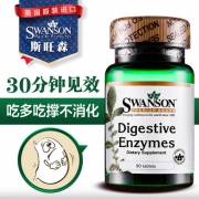 斯旺森 消化酶酵素片 调理肠胃 春节备点