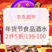 京东超市 年货节 食品酒水会场
