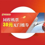 同程机票30元无门槛券