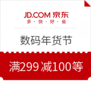 京东 数码年货节福利分发