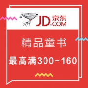促销活动：京东商城 精品童书新年钜惠