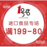 促销活动：1号店 进口食品潮礼开年